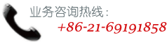 上海豪冠联系方式：+86-21-69191858